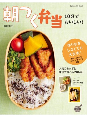 cover image of １０分でおいしい!朝つく弁当